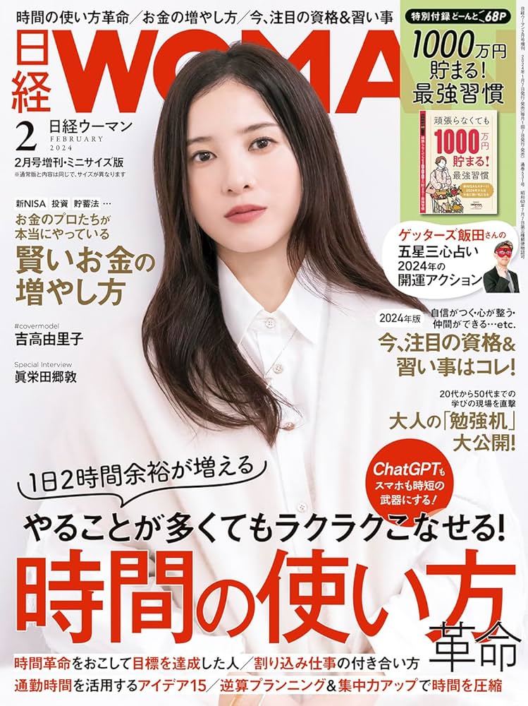 日経ウーマン2024年2月号増刊・ミニサイズ版【表紙:吉高由里子